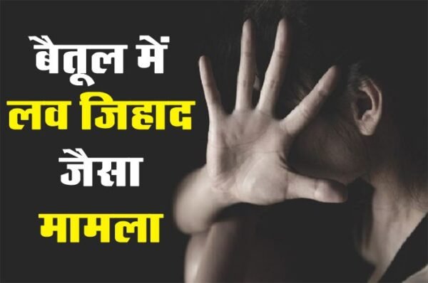 Betul Crime : बैतूल में लव जिहाद जैसा मामला! हिंदू बालिका के अपहरण में मुस्लिम युवक सहित 2 आरोपी गिरफ्तार