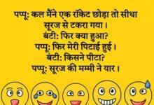 Jokes in Hindi: बीवी ने पति का मोबाइल चेक किया और उसकी तरफ....