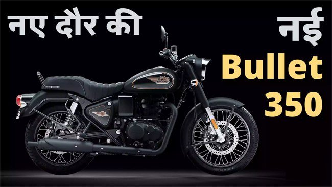 New Royal Enfield Classic 350 : बाजार में धमाल मचाएंगी रॉयल एनफील्ड बुलेट 350, Splendor वाले भी हो जाएंगे दीवाने