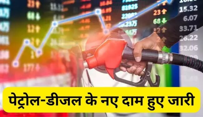 Today Petrol Diesel Price: पेट्रोल-डीजल के नए दाम जारी, तेल भरवाने से पहले जान लें आज का रेट, देखें लिस्‍ट