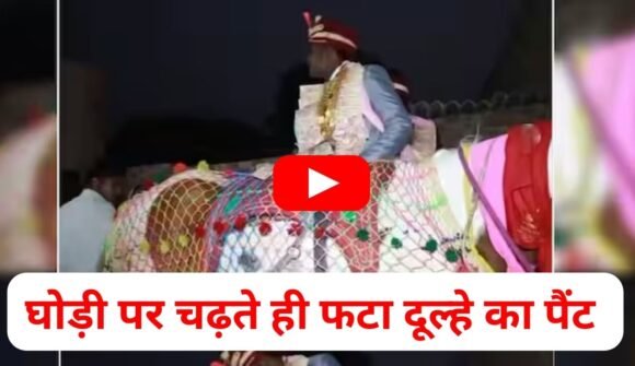 Dulhe Ka Video: घोड़ी पर सवार होते ही दूल्‍हे की फट गई पैंट, फिर हुआ ऐसा, देखें वीडियो