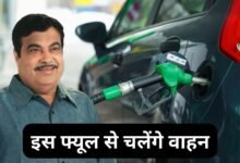 Nitin Gadkari Petrol Diesel : नितिन गड़करी बोले बंद होंगे पेट्रोल और डीजल! इस इंधन से चलेगी गाडि़यां, जानें पूरी खबर