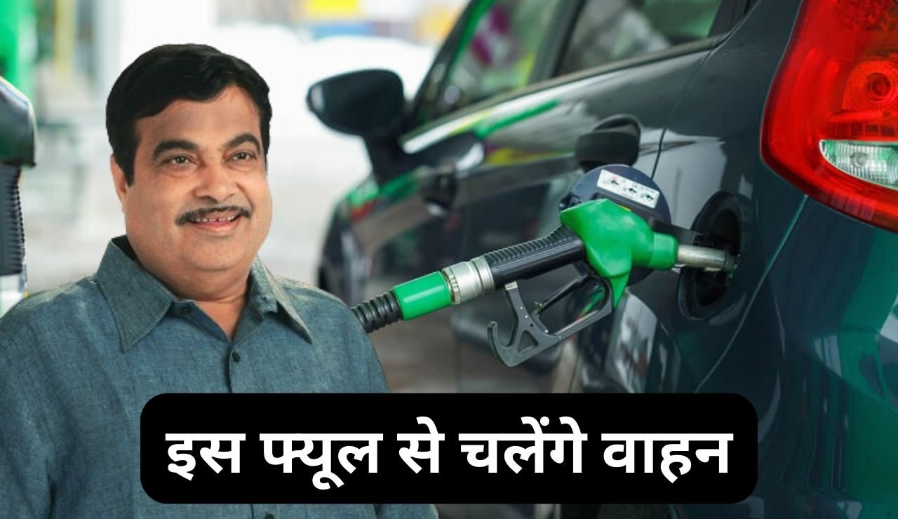 Nitin Gadkari Petrol Diesel : नितिन गड़करी बोले बंद होंगे पेट्रोल और डीजल! इस इंधन से चलेगी गाडि़यां, जानें पूरी खबर