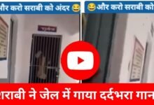 Sharabi Ka Funny Video: जेल में बंद शराबी ने गाया दर्दभरा गाना, पुलिस वालों ने किया ये काम, देखें वीडियो