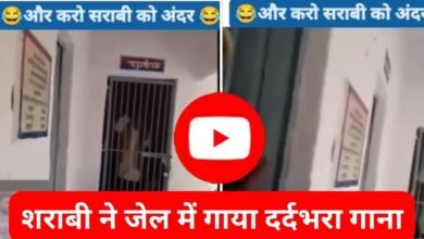 Sharabi Ka Funny Video: जेल में बंद शराबी ने गाया दर्दभरा गाना, पुलिस वालों ने किया ये काम, देखें वीडियो