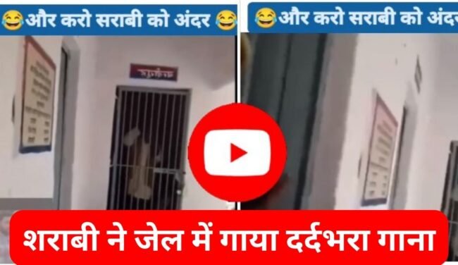 Sharabi Ka Funny Video: जेल में बंद शराबी ने गाया दर्दभरा गाना, पुलिस वालों ने किया ये काम, देखें वीडियो