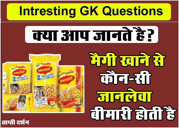 Intresting GK Questions: क्‍या आप जानते है? मैगी (Maggie) खाने से कौन-सी जानलेवा बीमारी होती है.