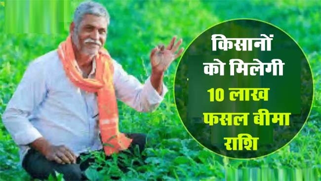 Betul News: किसानों को मिलेगी 10 लाख फसल बीमा राशि