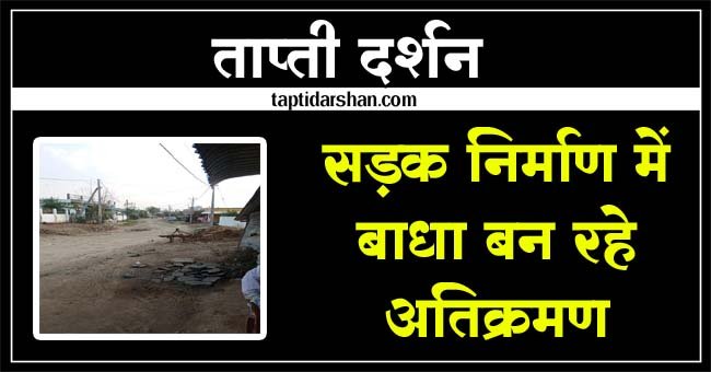 Betul Samachar: सड़क निर्माण में बाधा बन रहे अतिक्रमण, ग्रामीणों ने की सड़क बनाने की मांग