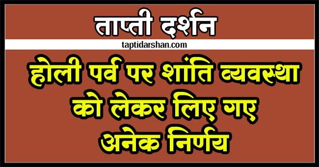 Betul Ki Khabar: होली पर्व पर शांति व्यवस्था को लेकर लिए गए अनेक निर्णय