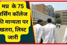 MP Nursing College : मप्र के 75 नर्सिंग कॉलेज की मान्‍यता पर खतरा, मिली खामियां, लिस्‍ट जारी