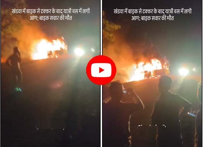 Khandwa News: बाइक से टक्कर के बाद यात्री बस में आग, हादसे में एक की मौत