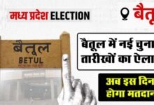 Lok Sabha Election 2024: बैतूल में नई चुनाव तारीखों का ऐलान, अब इस दिन होगा मतदान