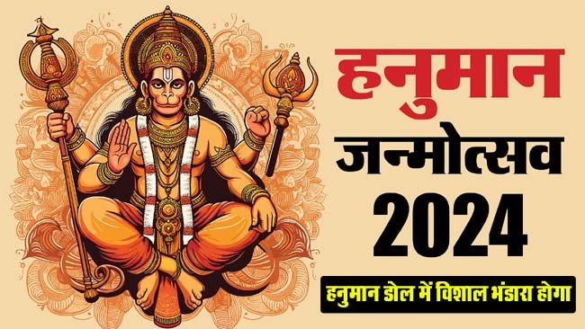Hanuman Janmotsav 2024: हनुमान जन्मोत्सव पर हनुमान डोल में विशाल भंडारा होगा