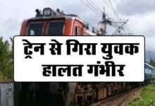 Train Accident News: ट्रेन से गिरा युवक, हालत गंभीर