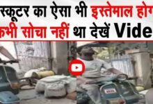 Scooter Ka Desi Jugad : शख्स ने स्कूटर से किया ऐसा जुगाड़ जिसे देख हैरान हो जाएंगे आप, देखें वीडियो...