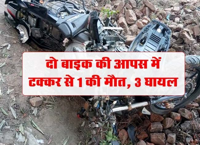Betul Accident News: दो बाइक की आपस में टक्‍कर से 1 की मौत, 3 घायल