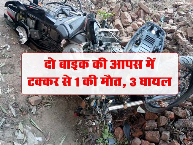 Betul Accident News: दो बाइक की आपस में टक्‍कर से 1 की मौत, 3 घायल