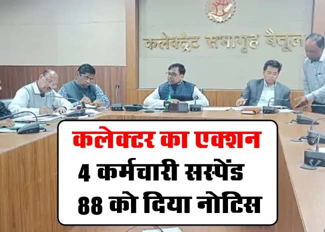 Collector Narendra Suryavanshi: कलेक्टर का एक्‍शन, 4 कर्मचारी सस्पेंड, 88 को दिया नोटिस