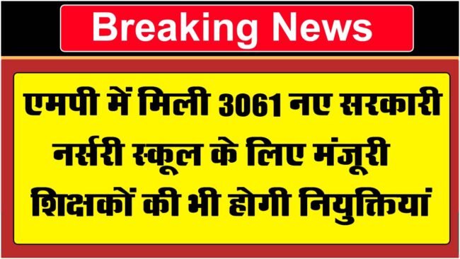 MP School Admission 2024: एमपी में मिली 3061 नए सरकारी नर्सरी स्कूल के लिए मंजूरी, शिक्षकों की भी होगी नियुक्तियां