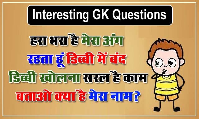 Interesting GK Questions: हरा भरा है मेरा अंग, रहता हूं डिब्‍बी में बंद, डिब्‍बी खोलना सरल है काम, बताओ क्‍या है मेरा नाम?