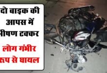 Betul Accident News: दो बाइक की आपस में भीषण टक्‍कर, 4 लोग गंभीर रूप से घायल