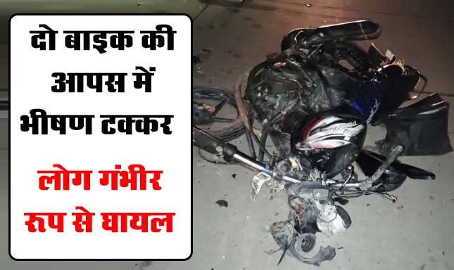 Betul Accident News: दो बाइक की आपस में भीषण टक्‍कर, 4 लोग गंभीर रूप से घायल