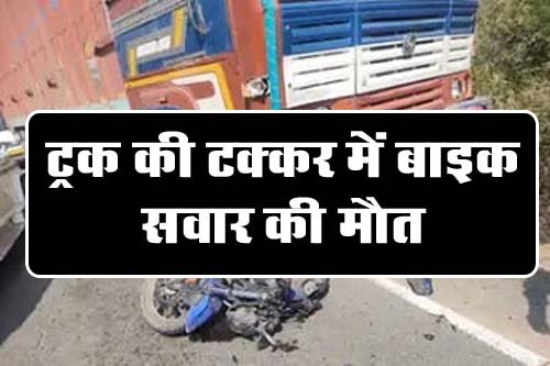Betul Accident News: बाजार कर घर लौट रहे युवक को ट्रक ने मारी टक्‍कर, मौके पर दर्दनाक मौत
