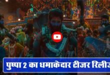 Pushpa 2 Teaser: 'पुष्पा 2' का धमाकेदार टीजर रिलीज, झुमके और घुंघरू के साथ खतरनाक अंदाज में दिखें अल्लू अर्जुन
