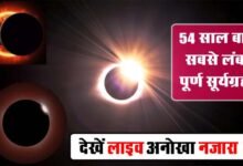 Surya Grahan 2024 Live : 54 साल बाद सबसे लंबा पूर्ण सूर्यग्रहण, देखें लाइव अनोखा नजारा
