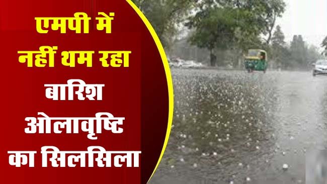 MP Weather Update: एमपी में थम ही नहीं रहा बारिश-ओलावृष्टि का सिलसिला, IMD ने जारी किया अलर्ट