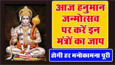 Hanuman Jayanti 2024: आज हनुमान जन्मोत्सव पर करें इन मंत्रों का जाप, होगी हर मनोकामना पूरी