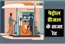 Today Petrol Diesel Rate : एमपी में पेट्रोल-डीजल की नई कीमते जारी, जानें अपने शहर के ताजा रेट