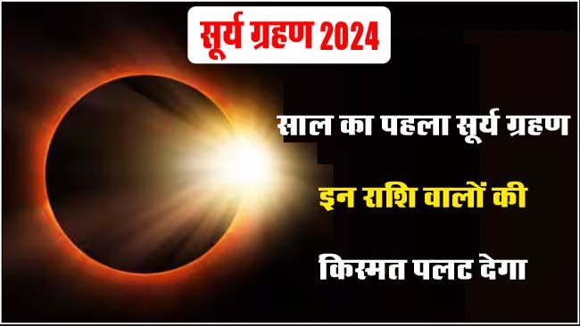 Surya Grahan 2024: साल का पहला सूर्य ग्रहण इन राशि वालों की किस्मत पलट देगा, खूब मिलेगा लाभ