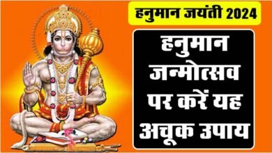 Hanuman Janmotsav Ke Upay : जानें कब है हनुमान जयंती? जन्मोत्सव पर करें यह अचूक उपाय दूर होंगे सारे कष्ट, बाधा, आएगी खुशियां 