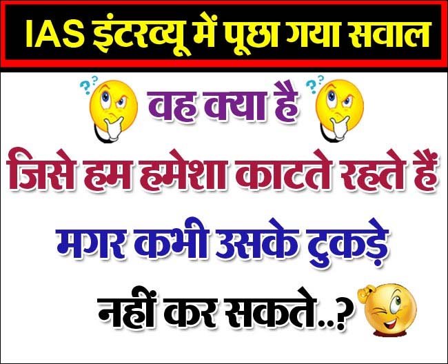 Interesting GK Questions: वह क्‍या है जिसे आप काटते रहते हो, मगर कभी उसके टुकड़े नहीं कर सकते? दम है तो जवाब दो!