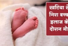 Today Betul News: खटिया से गिरा बच्‍चा, इलाज के दौरान मौत
