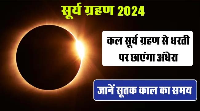 Surya Grahan 2024: कल सूर्य ग्रहण से धरती पर छाएंगा अंधेरा, जानें सूतक काल का समय