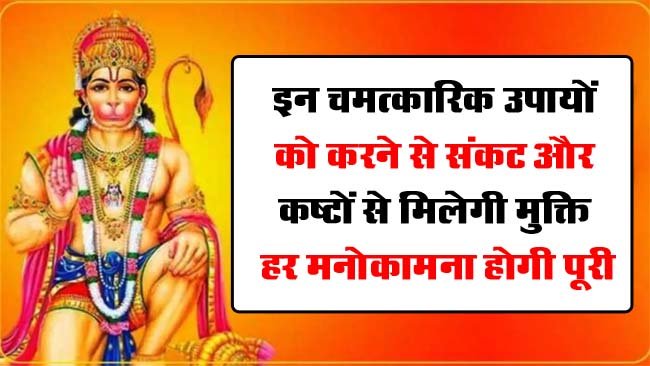 Hanuman Jayanti Upay : इन चमत्‍कारिक उपायों को करने से संकट और कष्टों से मिलेगी मुक्ति, हर मनोकामना होगी पूरी