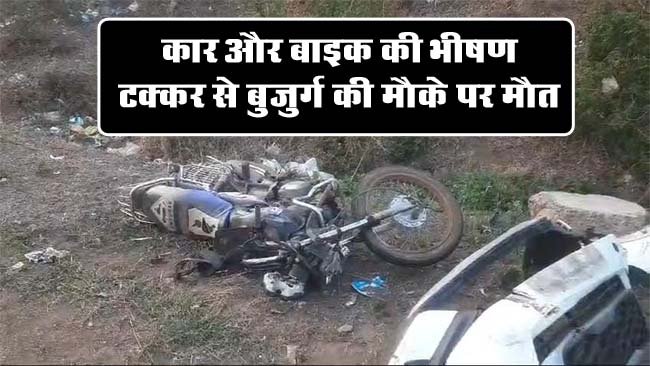 Betul Accident News: मुलताई-नागपुर नेशनल हाईवे पर हादसा, तेज रफ्तार कार ने बाइक सवार बुजुर्ग को मारी टक्कर, मौके पर मौत