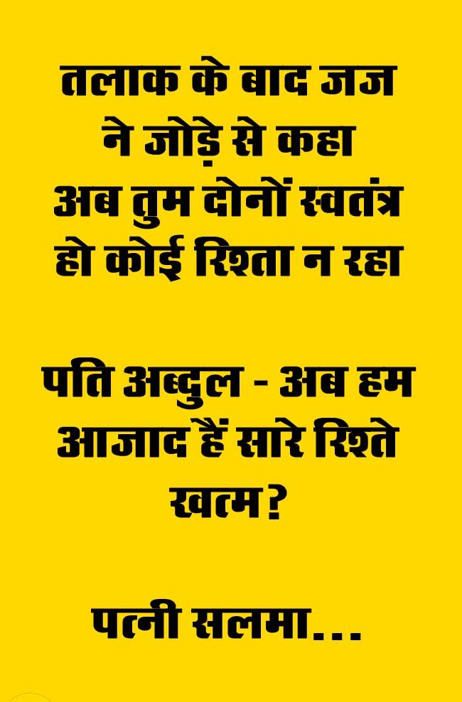 Very Funny Jokes : तलाक के बाद जज ने जोडे़ से कहा अब तुम दोनों स्वतंत्र हो कोई रिश्ता न रहा " पति अब्दुल: अब हम आजाद हैं सारे रिश्ते खत्म? पत्नी सलमा...