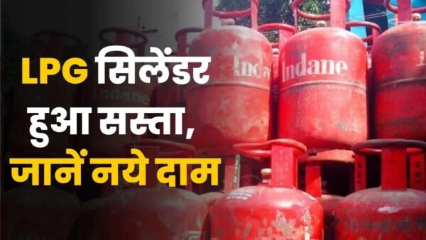 LPG Price Cut: खुशखबरी, चुनाव से पहले एलपीजी सिलेंडर हुआ इतना सस्ता, जानें कितनी हुई कटौती