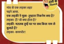 Jokes in Hindi: पड़ोसी- कितना कमा लेते हो? गोलू- 20...