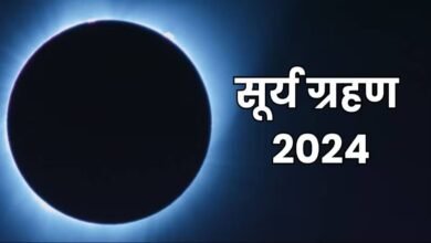 Surya Grahan 2024: इस तारीख को लग रहा साल का पहला सूर्य ग्रहण, एहतियात के तौर पर ध्यान रखें ये बातें