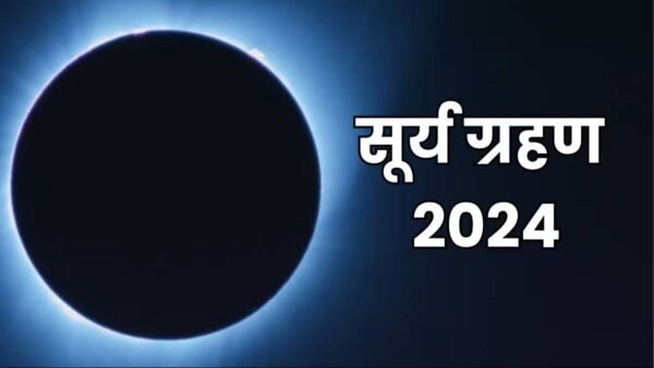 Surya Grahan 2024: इस तारीख को लग रहा साल का पहला सूर्य ग्रहण, एहतियात के तौर पर ध्यान रखें ये बातें