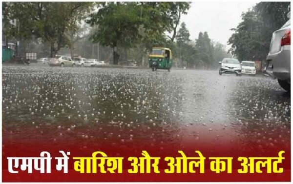 MP Today Weather Update: एमपी में बदला मौसम का मिजाज, इन जिलों में बारिश और ओलावृष्टि का रेड अलर्ट