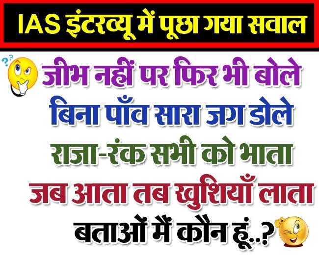 Interesting GK Questions: जीभ नहीं पर फिर भी बोले, बिना पांव सारा जग डोले, राजा रंक सभी को भाता, जब आता तब खुशियां लाता, बताओ-बताओ कौन हूं मैं?