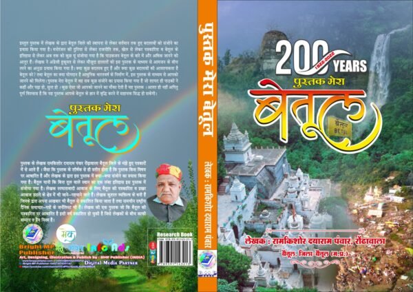 Mera Betul : बीते 3 साल में देश प्रदेश से लेकर गांव-गांव तक नि:शुल्क भेंट की पुस्तक मेरा बैतूल
