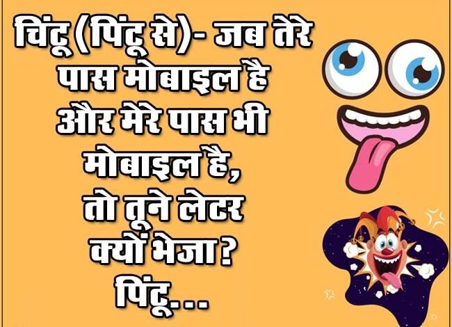 Majedar Jokes: चिंटू (पिंटू से)- जब तेरे पास मोबाइल है और मेरे पास भी मोबाइल है, तो तूने लेटर क्यों भेजा? पिंटू...