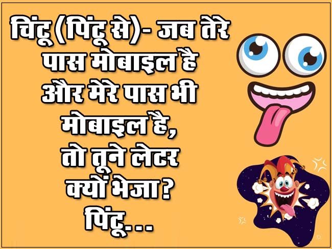 Majedar Jokes: चिंटू (पिंटू से)- जब तेरे पास मोबाइल है और मेरे पास भी मोबाइल है, तो तूने लेटर क्यों भेजा? पिंटू...